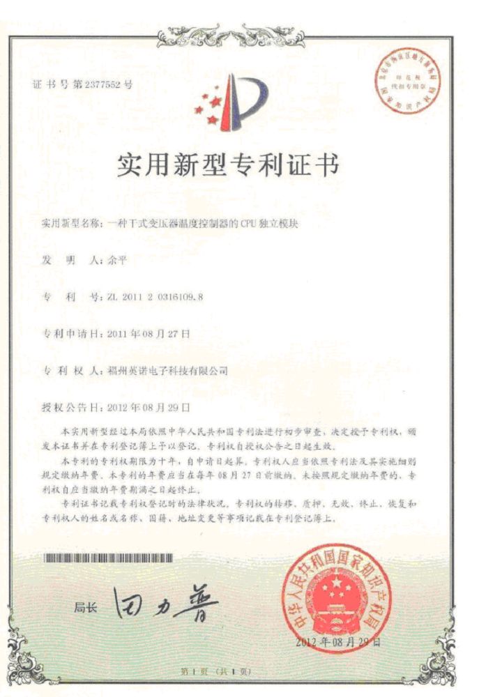 干式變壓器溫度控制器的cpu獨(dú)立模塊 7-B-專利證書