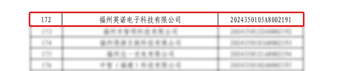 喜報(bào)｜熱烈祝賀英諾科技榮獲2024年福建省“科技型中小企業(yè)”稱(chēng)號(hào)